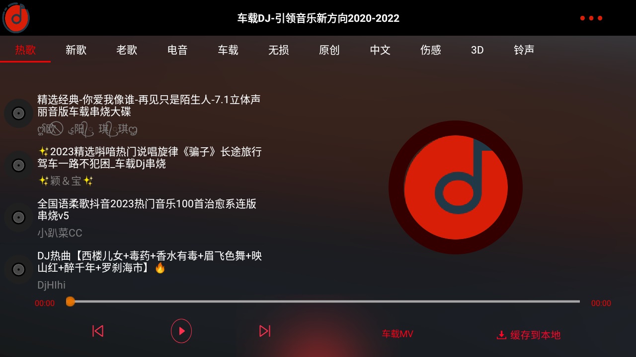 车载dj app车机版 1.25安卓版