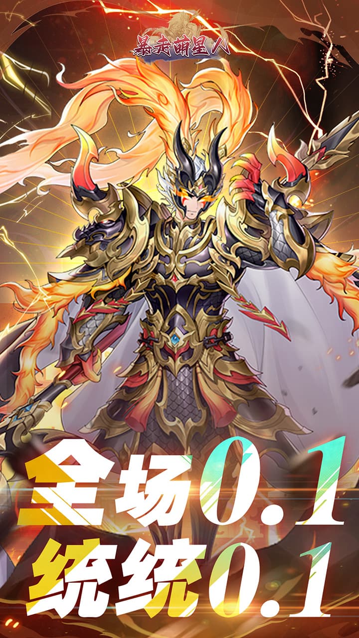 暴走萌星人最新版 1.0安卓版