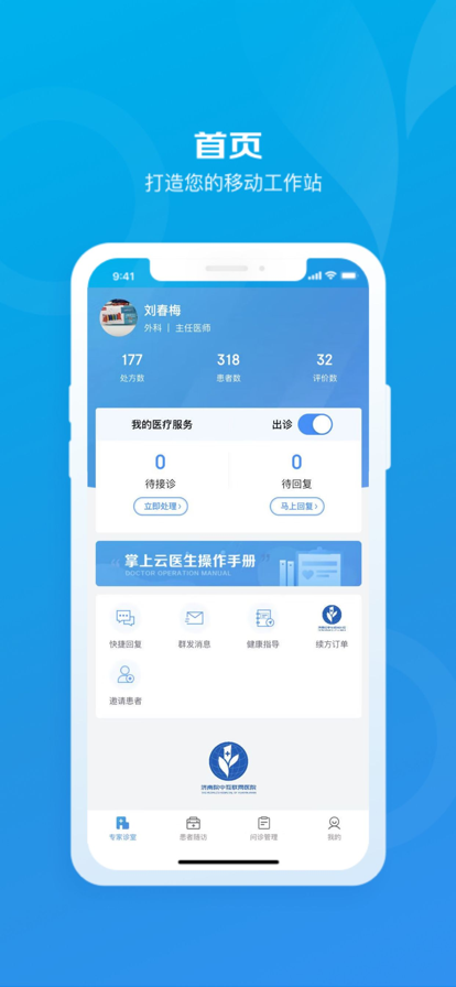 掌上云医生 ios版