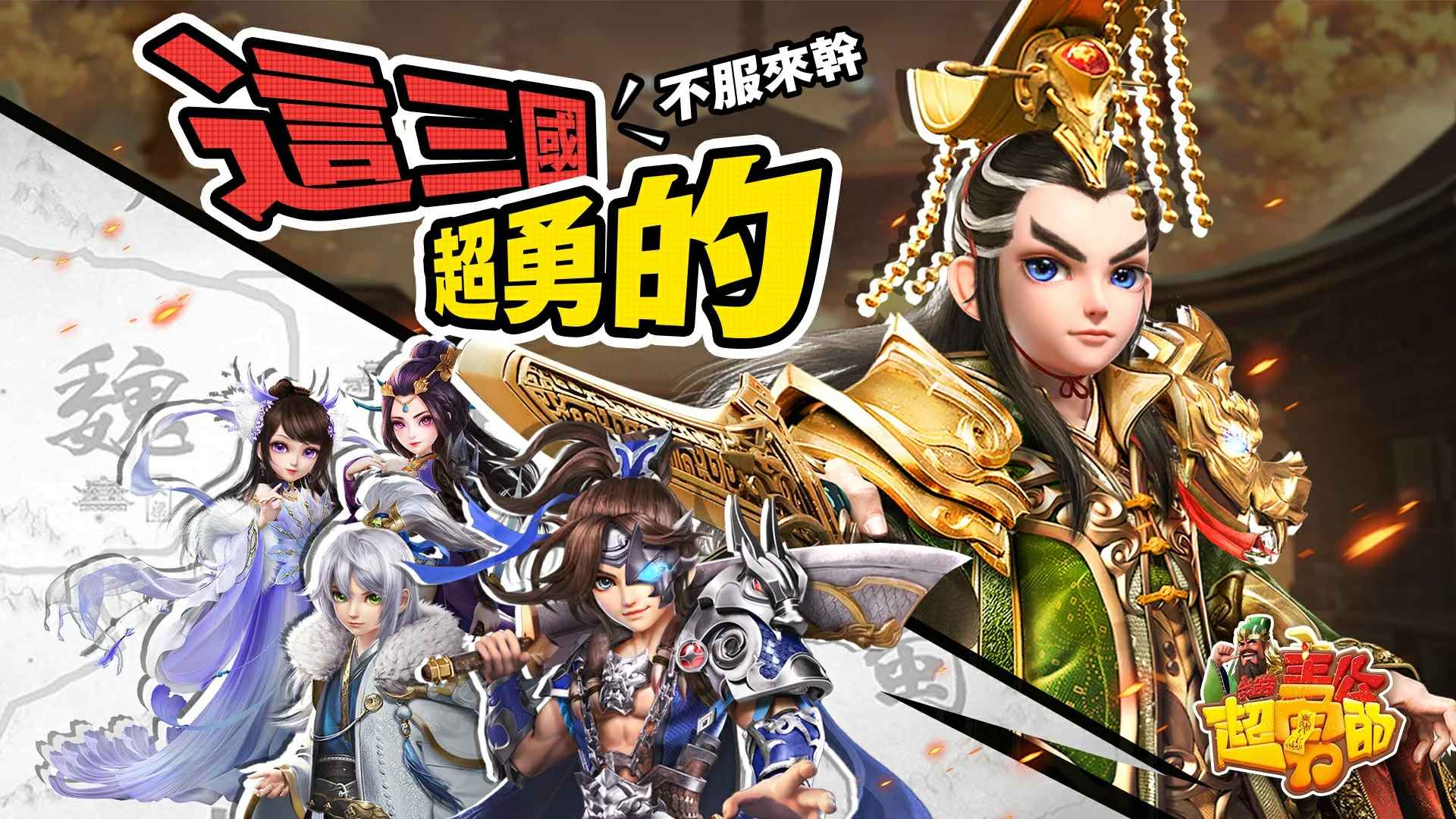 我当主公超勇的正版