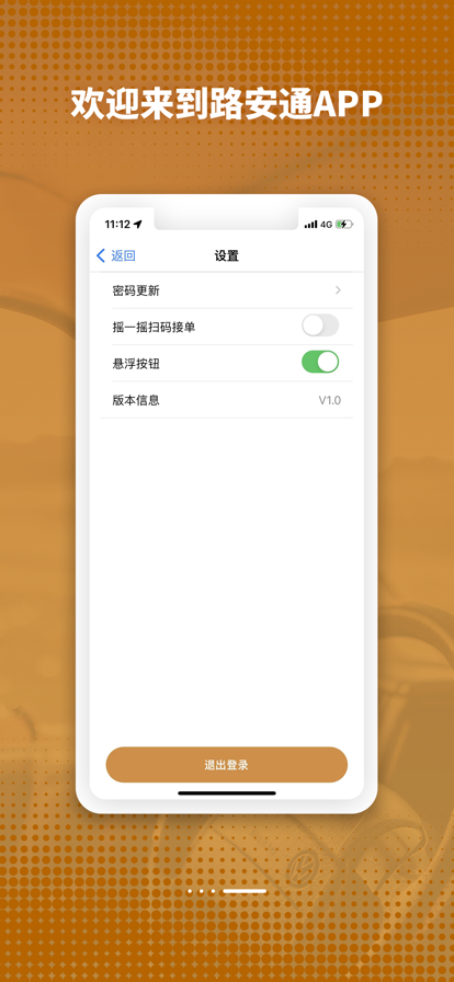 路安通 ios版