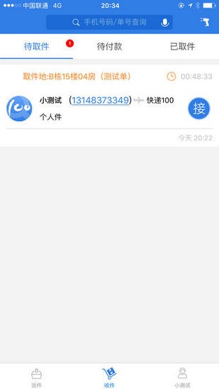 快递100收件端 ios版