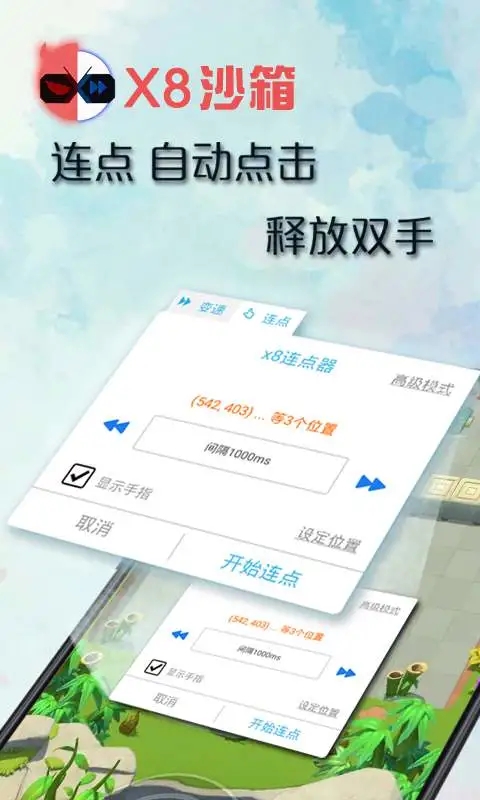 x8沙箱安卓app软件
