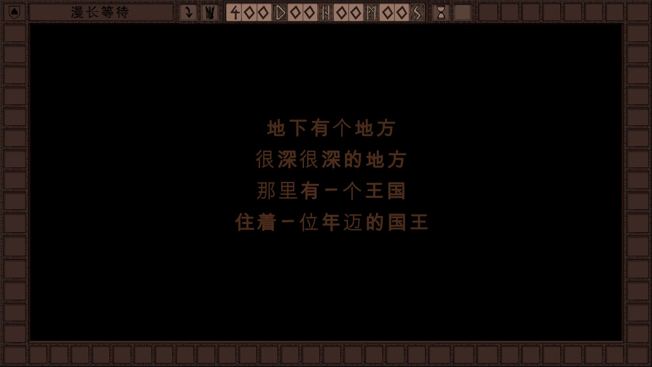 漫长等待手游 1.00中文版