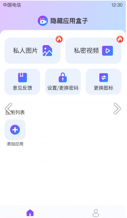 隐藏应用盒子免费