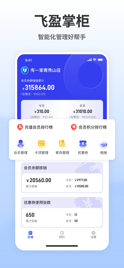 飞盈掌柜 ios版