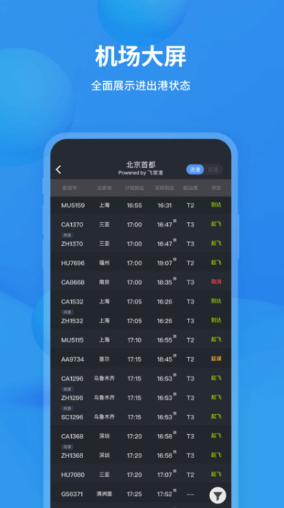 飞常准 ios版