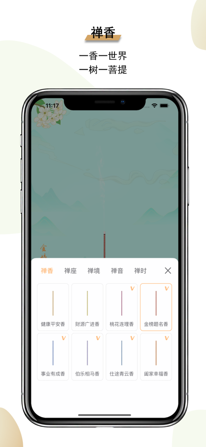 一炷香 ios版
