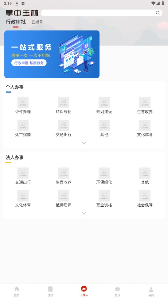 掌中玉林客户端 3.6.1安卓手机版