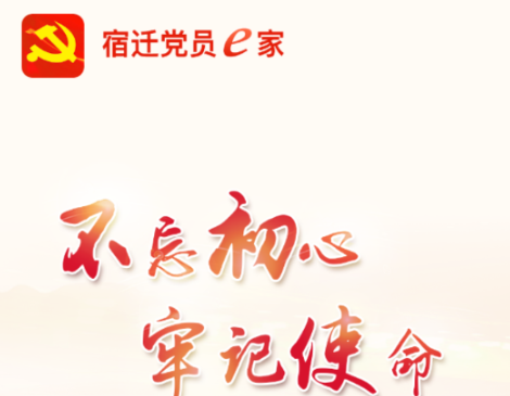 宿迁党员e家应用界面