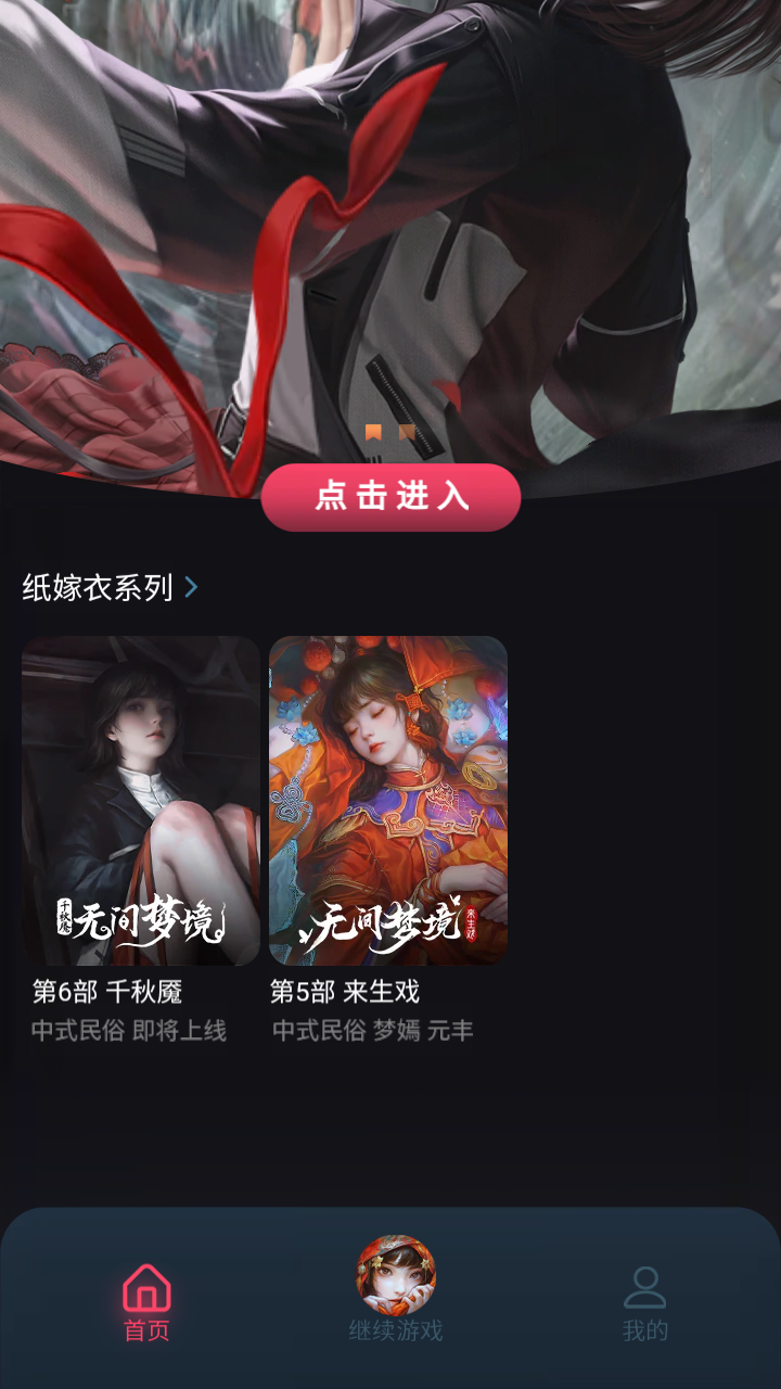 纸嫁衣6无间梦境千秋魇 2.8.0最新版