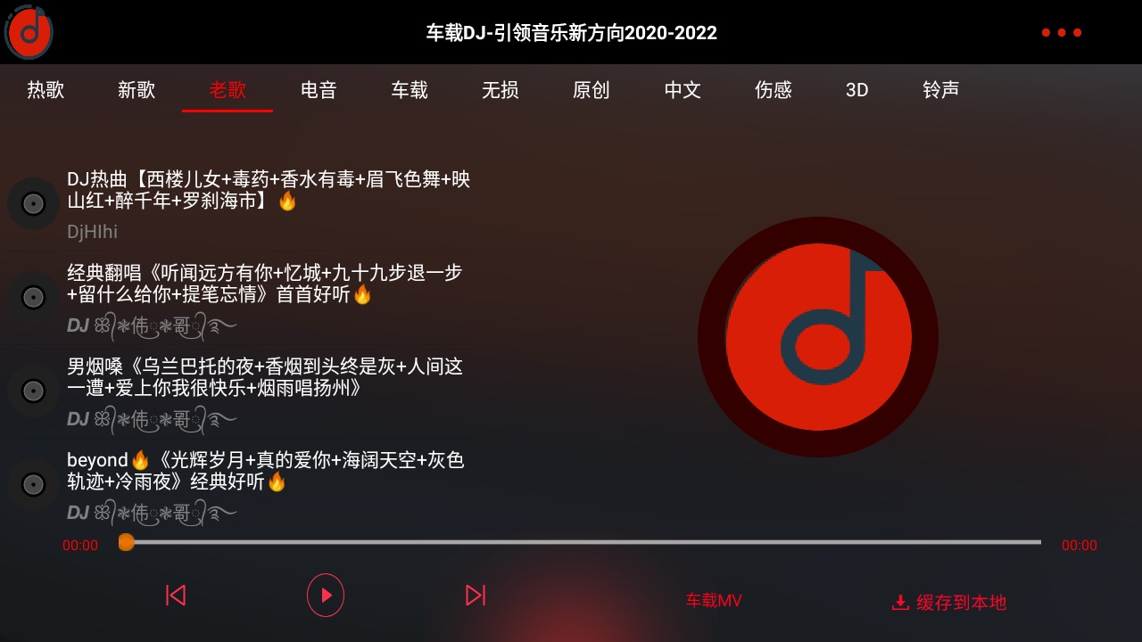 车载dj app车机版 1.25安卓版