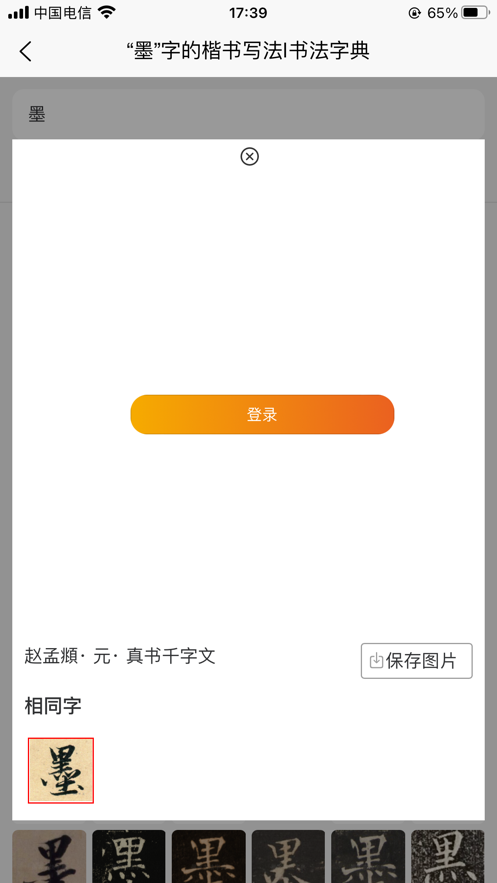墨客书法字典 ios版