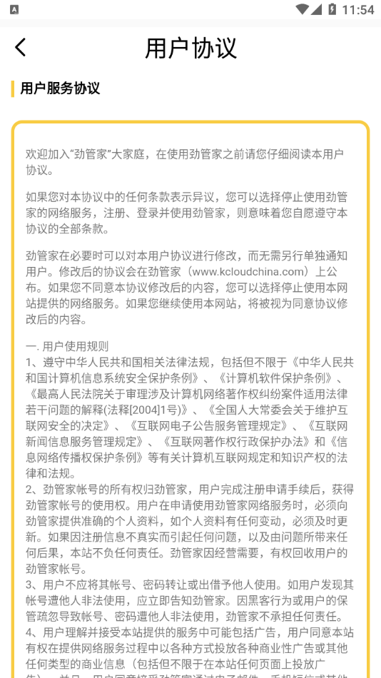 劲管家员工端手机版