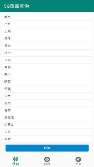 5G覆盖查询app