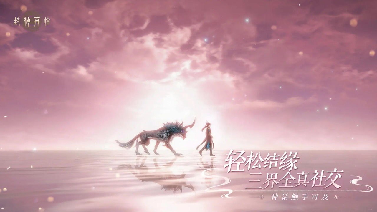 封神再临官方版 1.10.2安卓版