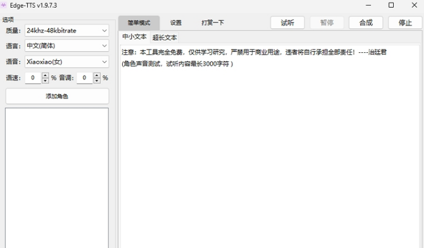 EdgeTTS文本转语音工具 v1.9.7.5免费版