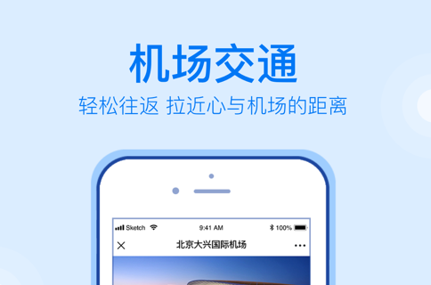 大兴机场 ios版功能界面示意图