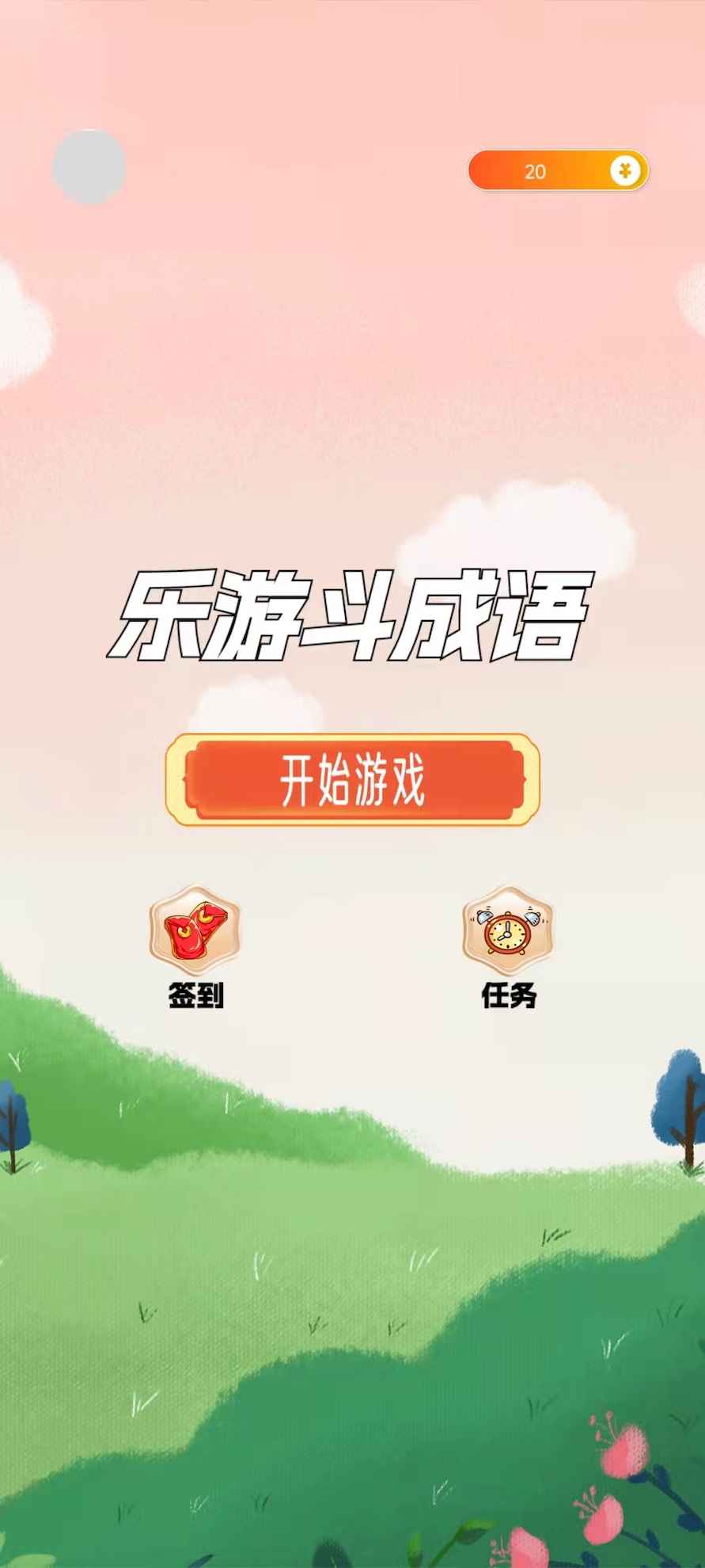 乐游斗成语最新版 2.1安卓版