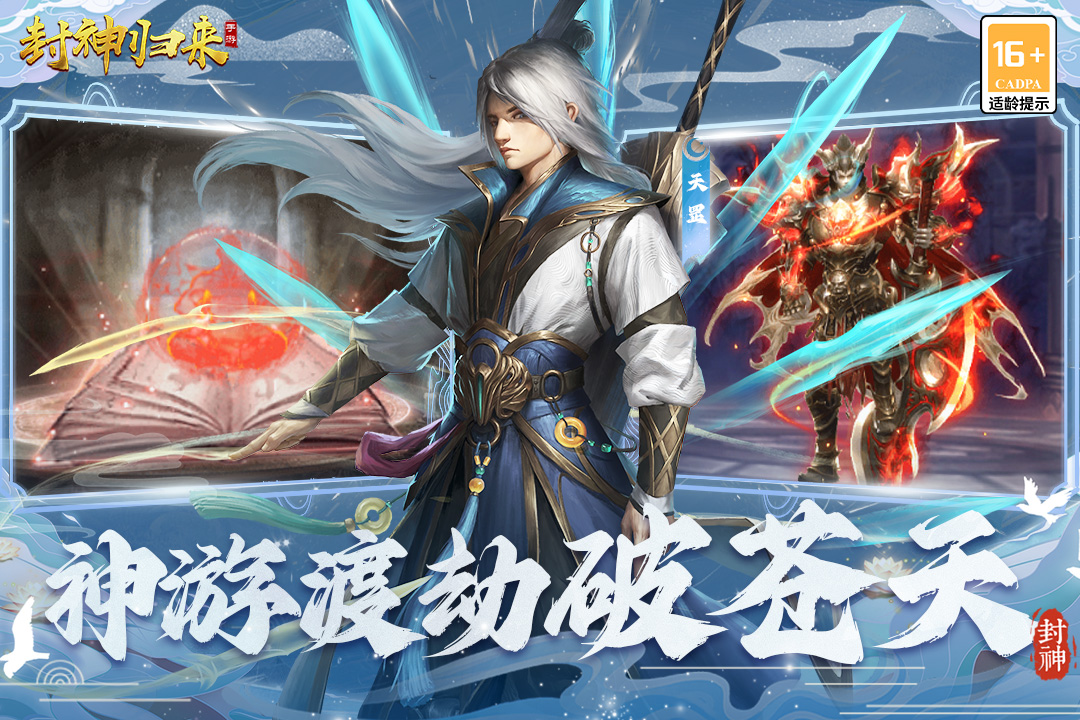 封神归来九游最新版 2.0.1安卓版