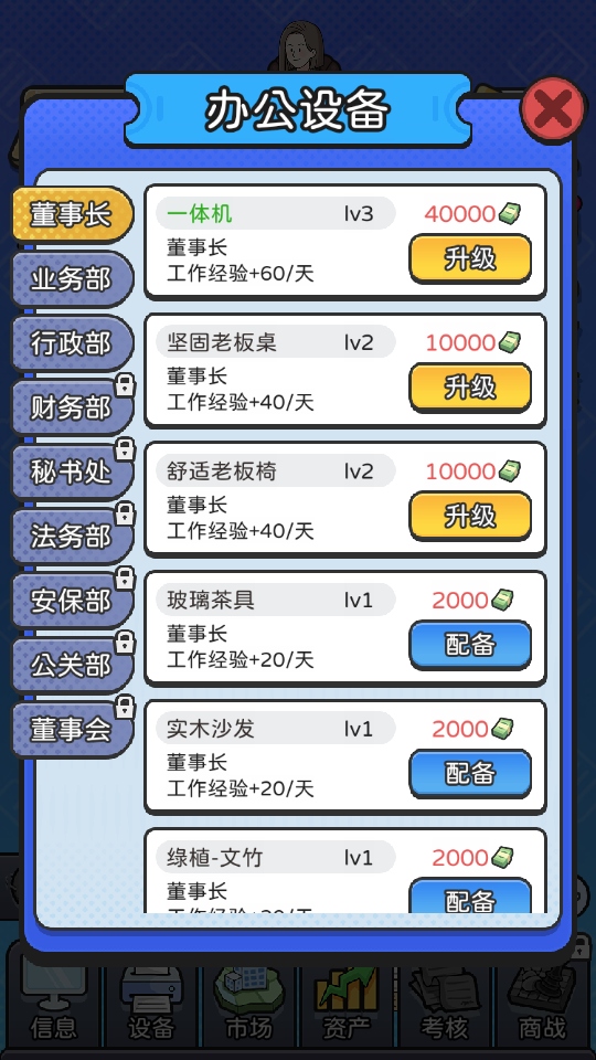 董事长模拟器 1.0.5安卓版