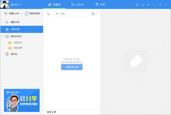 有道云笔记 v7.2.7免费版
