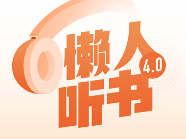 懒人畅听界面示意图