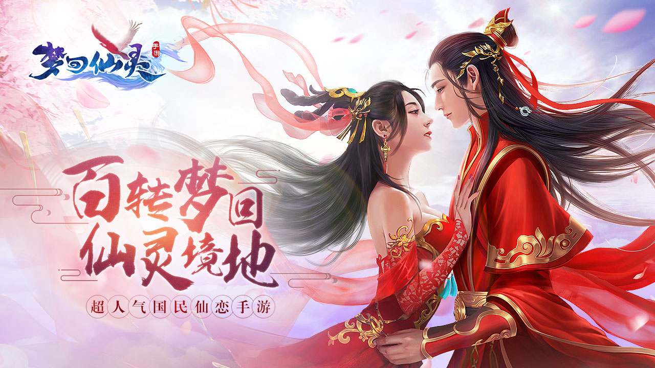 梦回仙灵官方版