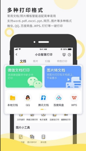 小白智慧打印 ios版