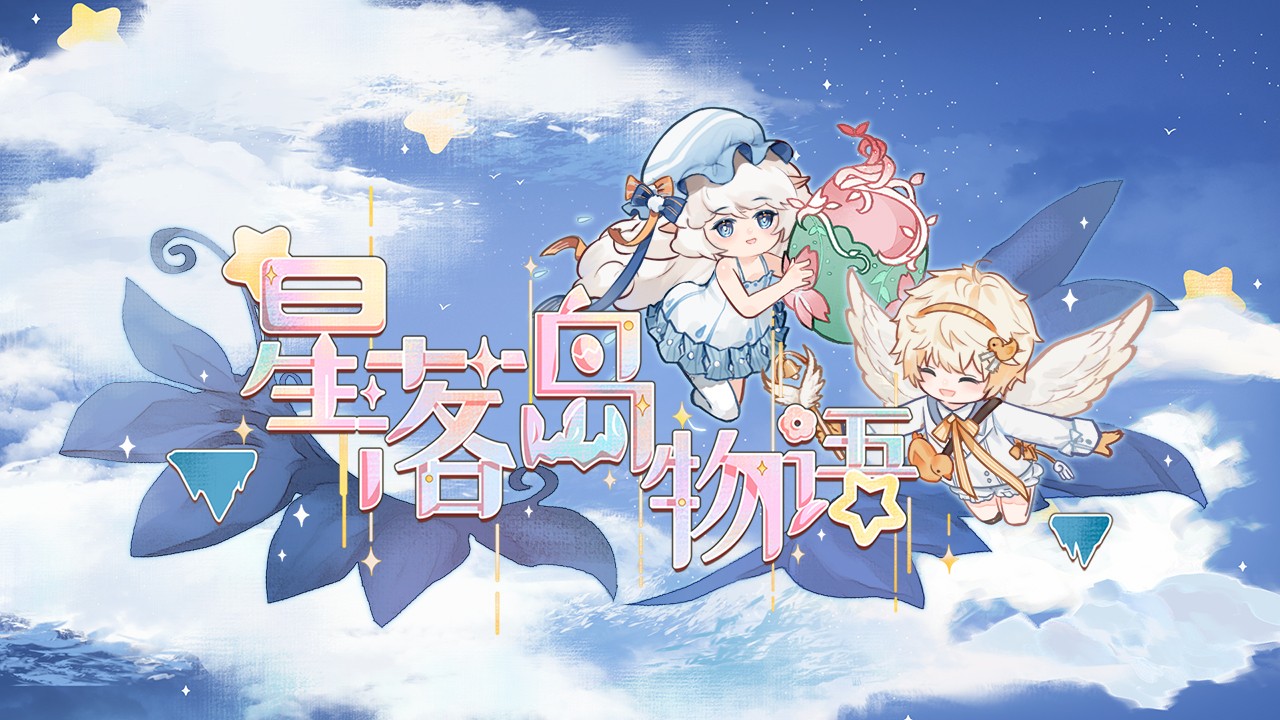 星落岛物语中文版