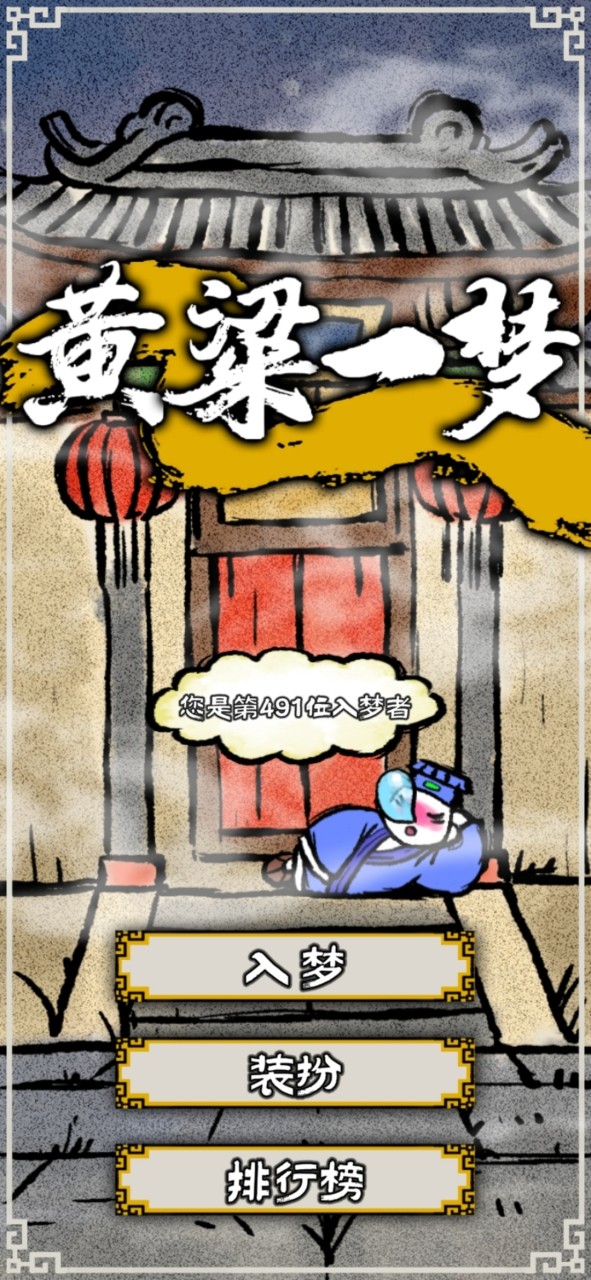 黄粱一梦手游
