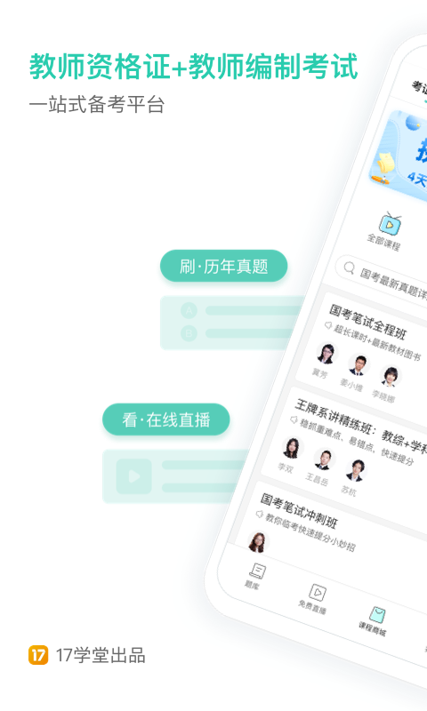 一起考教师