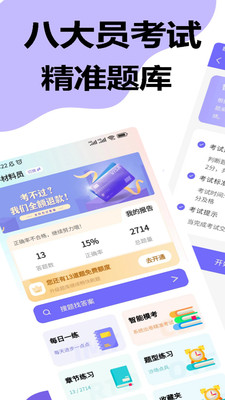 八大员考试精准题库