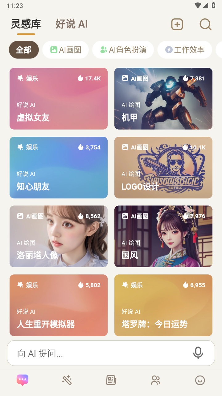 好说ai官方版 2.7.6安卓版