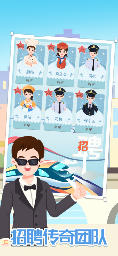 模拟高铁集团 ios版