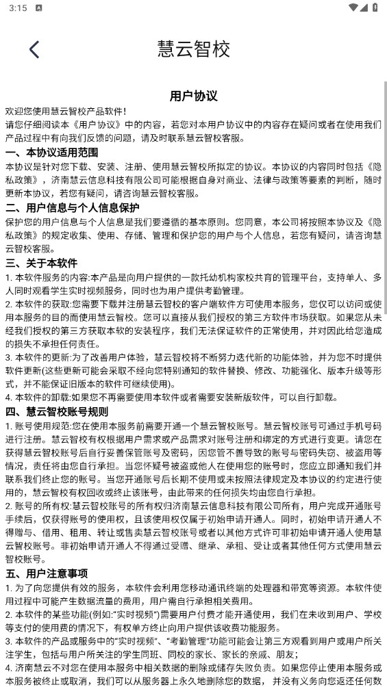 慧云智校家长版 3.1.0官方版
