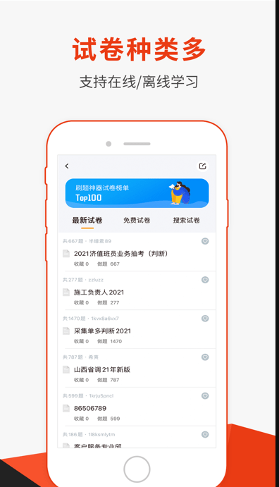 刷题神器 ios版
