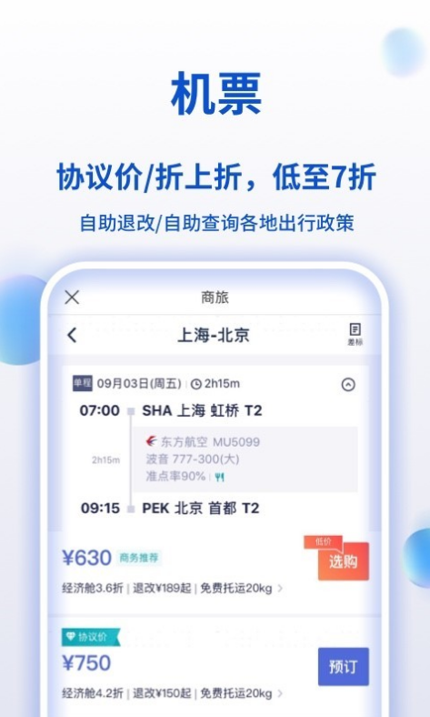 携程商旅 ios版