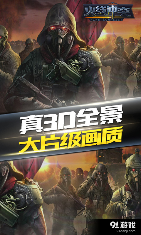 火线冲突正式版