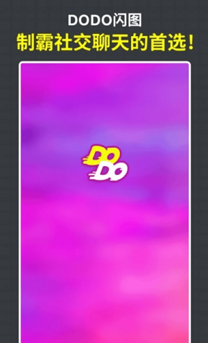 DODO闪图