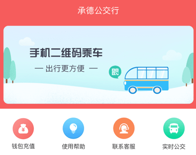 承德公交行应用界面示意图
