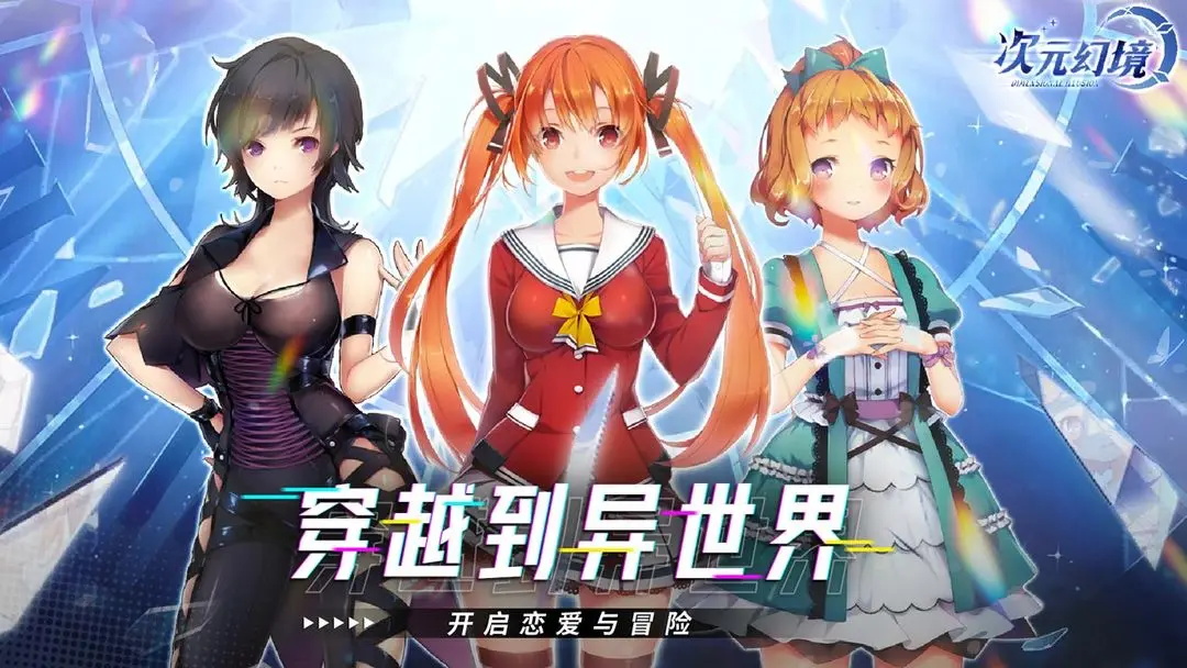 次元幻境手游最新版