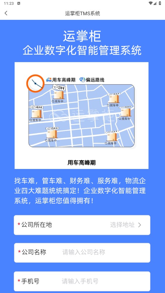 运掌柜TMS官方版 1.23.1.0安卓版