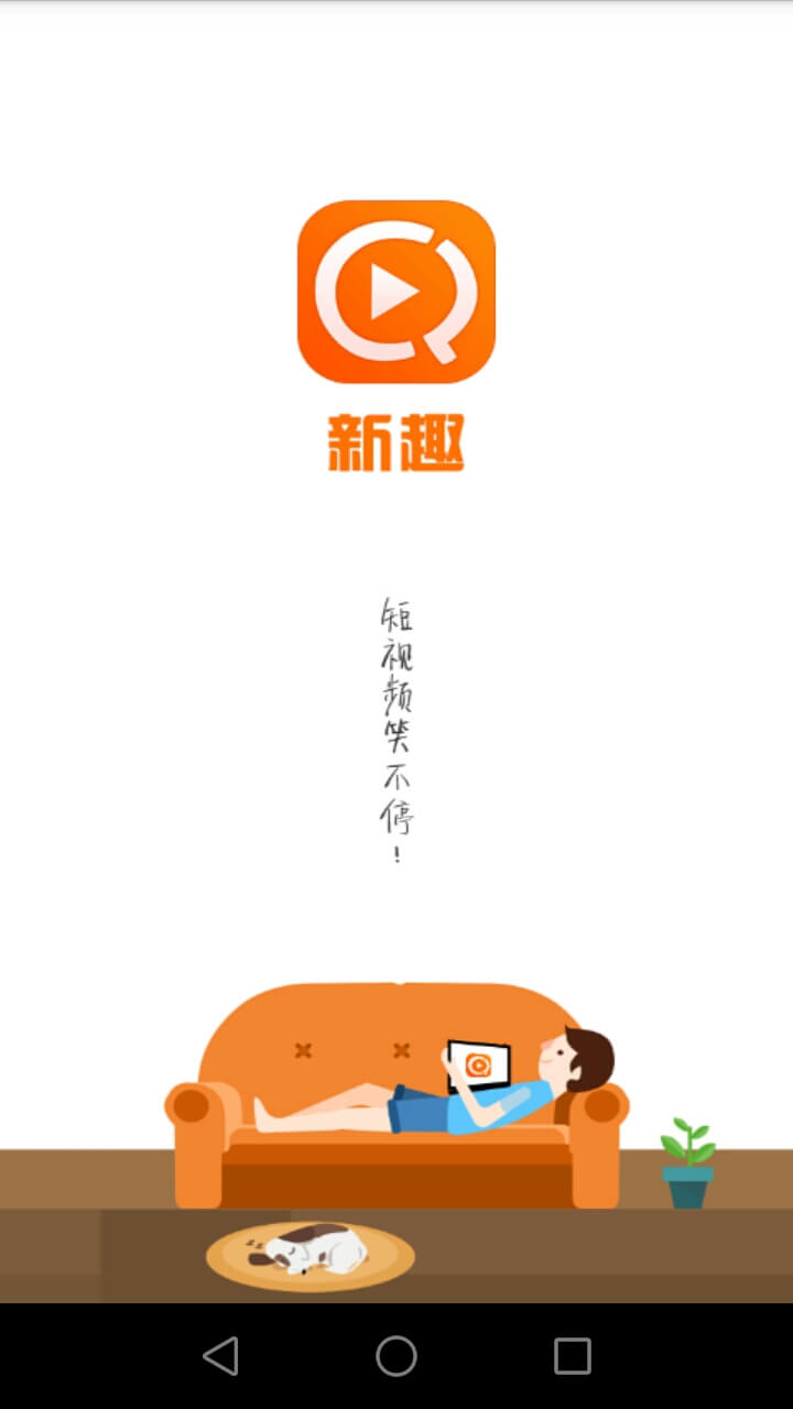 新趣小视频