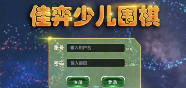 弈客少儿围棋手机版 ios版