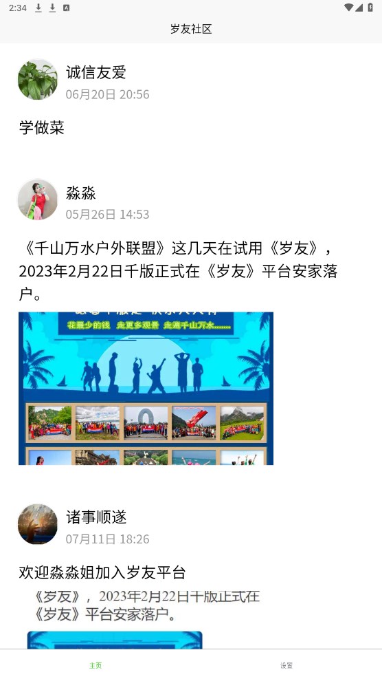 岁友社区