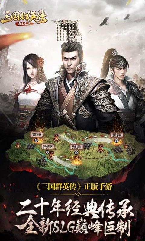三国群英传霸王之业手游正版 1.9.33最新版