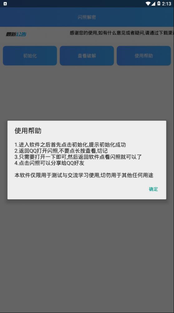 闪照解密app
