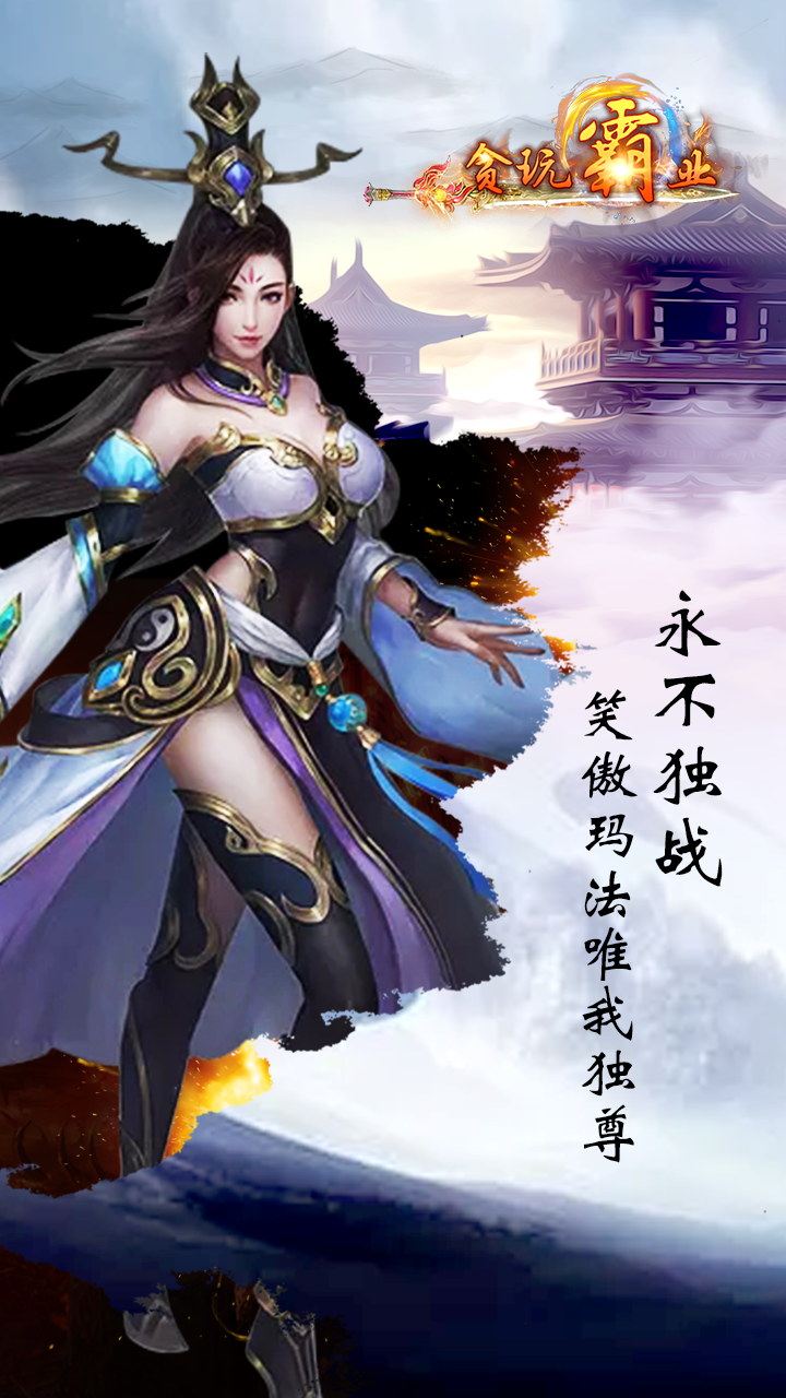 贪玩霸业上线送vip7v1.0