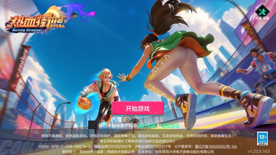 热血街篮九游客户端